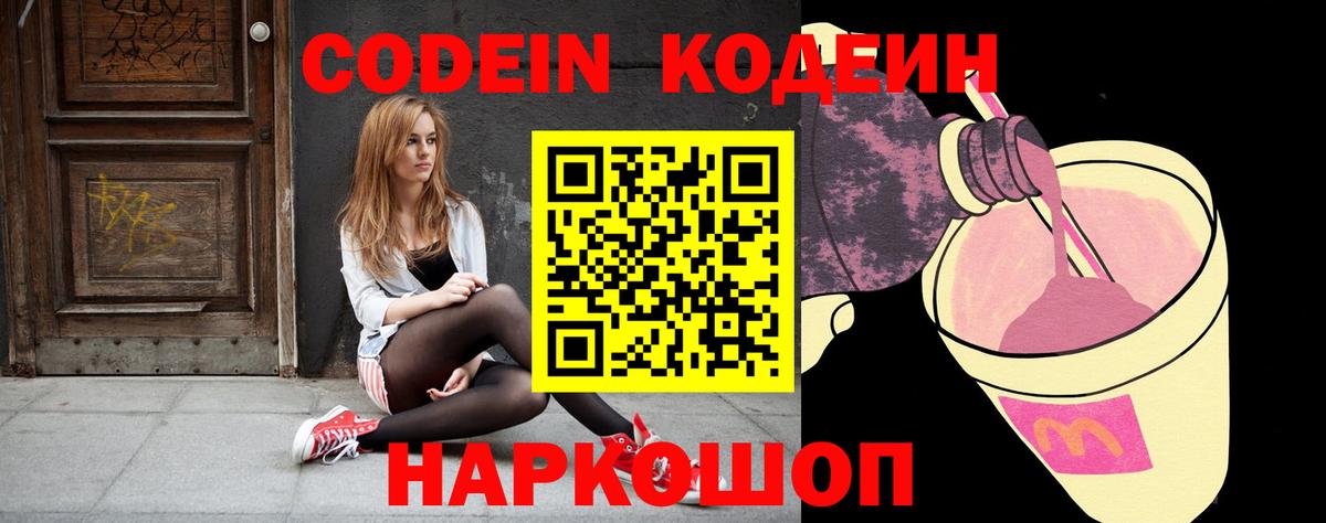 Кодеин Purple Drank Оренбург